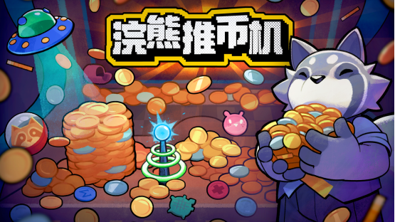《浣熊推币机》今日正式上线！首周82折优惠，快来感受爽快又混乱的推币机乐趣吧！