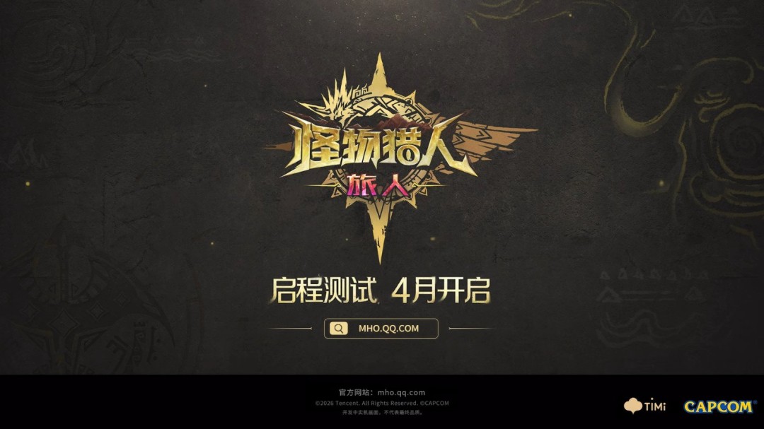 《怪物猎人：旅人》新宣传片公布 限号测试4月开启
