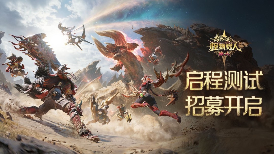 《怪物猎人：旅人》新宣传片公布 限号测试4月开启