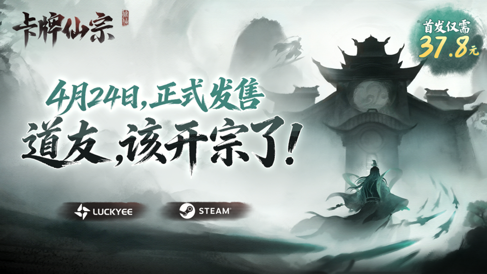 修仙宗门经营新游《卡牌仙宗》4月24日正式上线Steam，国区首发特惠37.8元！