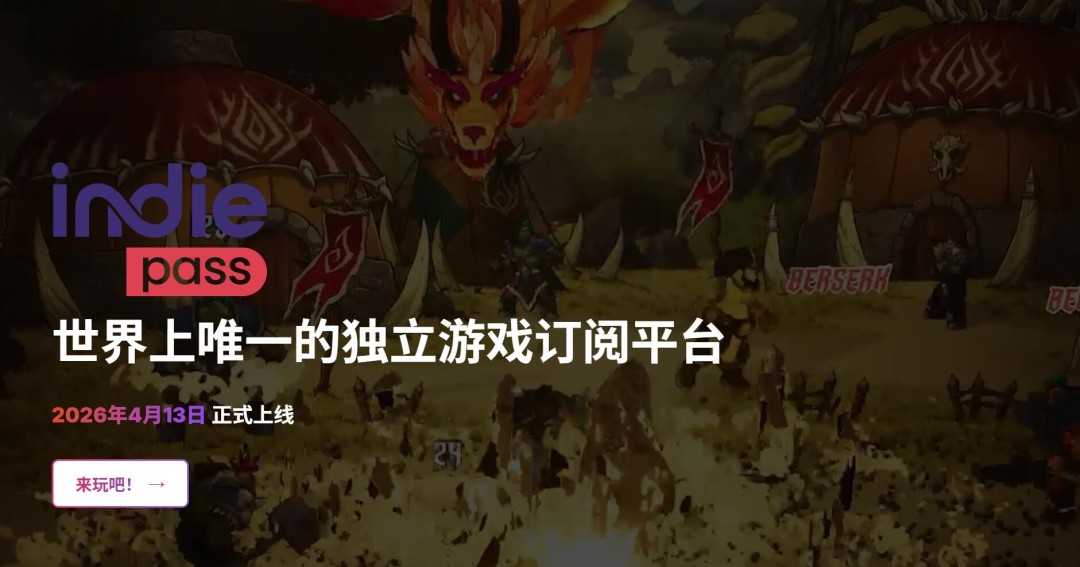 独立游戏订阅服务Indie Pass将至 大多数人并不看好