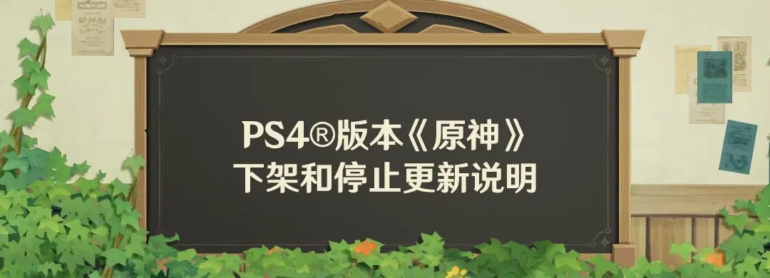 《原神》PS4版4月8日停服在即 其他平台版本不受影响