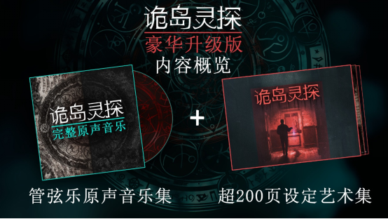 心理恐怖新作《诡岛灵探》正式发售，探索充满仪式与秘密的孤岛戈德斯通