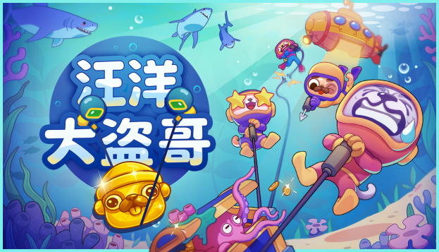 汪汪队海底集结!深海打捞联机新游《汪洋大盗哥》今日公开商店页,封闭测试同步开启