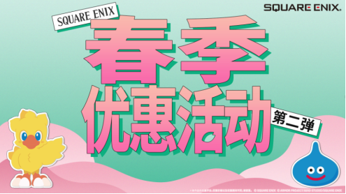 SQUARE ENIX举办“SQUARE ENIX 春季优惠活动 第二弹