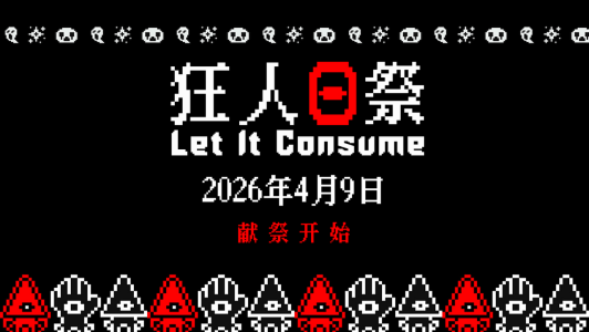 大脑逐渐被古神掏空…短小精干增量爽游《狂人日祭》今日发售，首发九折仅需16.2元