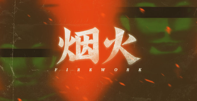 “好评如潮”的悬疑剧情游戏《烟火》将要在4月16日上NS啦