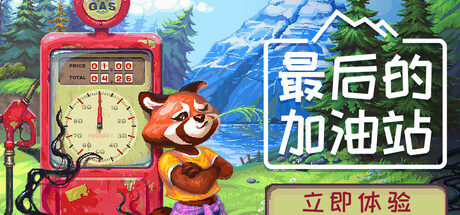 《最后的加油站》4月28日正式推出 加油站运营模拟