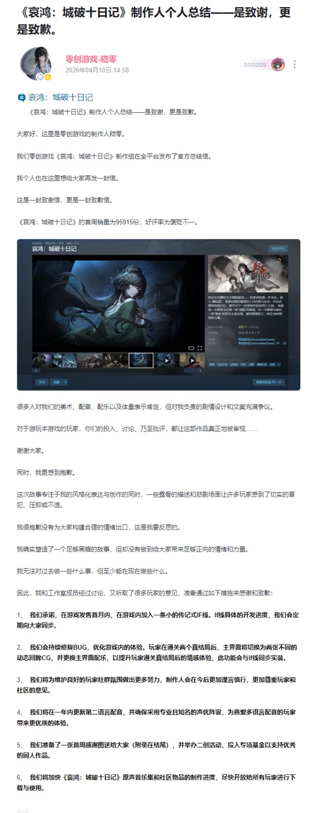 《哀鸿：城破十日记》制作人道歉 增设IF线补救