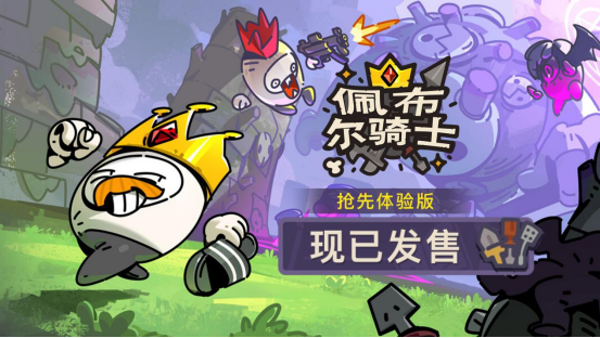 欢乐组队，捡宝御敌！多人肉鸽《佩布尔骑士》4月13日正式发售！