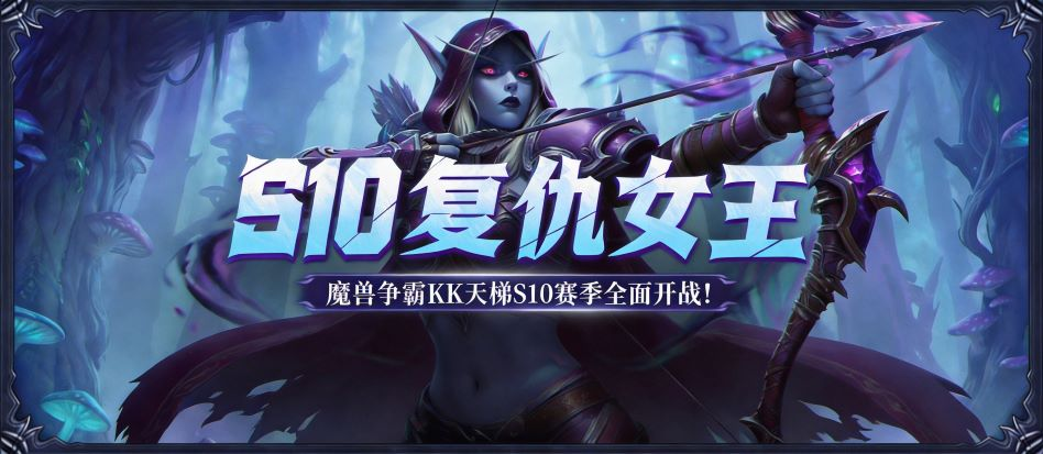 KK官方对战平台魔兽对战专区S10赛季复仇女王正式开启!