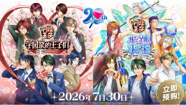 《网球王子 学园祭的王子们》&《网球王子 心跳求生》确定将于7月30日正式推出
