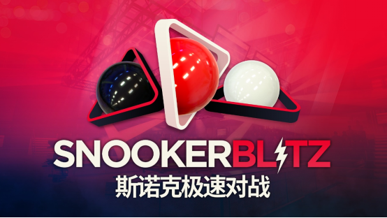 喜加一！免费多人台球新作《斯诺克极速对战》现已登陆 Steam，开启快节奏竞技对局