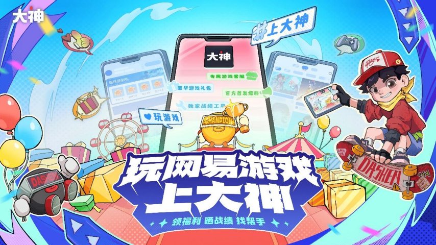 图片44-网易大神.png