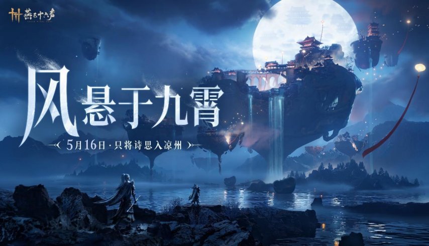 图片10-《燕云十六声》.png