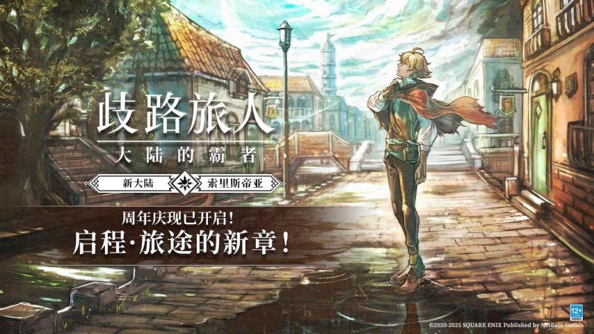 图片41-《歧路旅人:大陆的霸者》.png