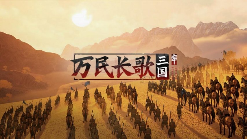 图片2-《万民长歌：三国》.png
